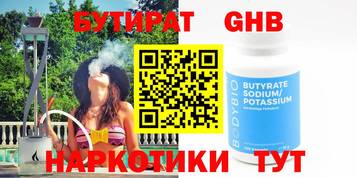 Бутират GHB Черногорск