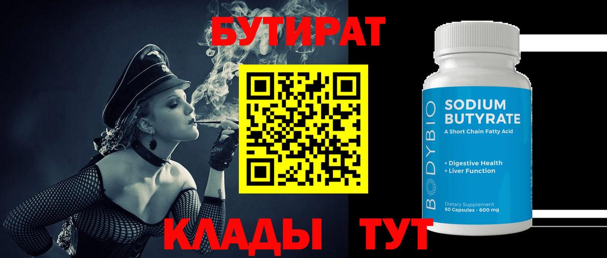 Бутират 1.4BDO  Бутират  Черногорск  Вход с VPN 