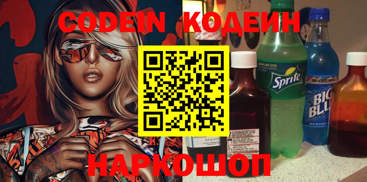 Черногорск  Кодеин Purple Drank  магазин продажи   Вход с VPN  Кодеиновый сироп Lean напиток Lean (лин) 