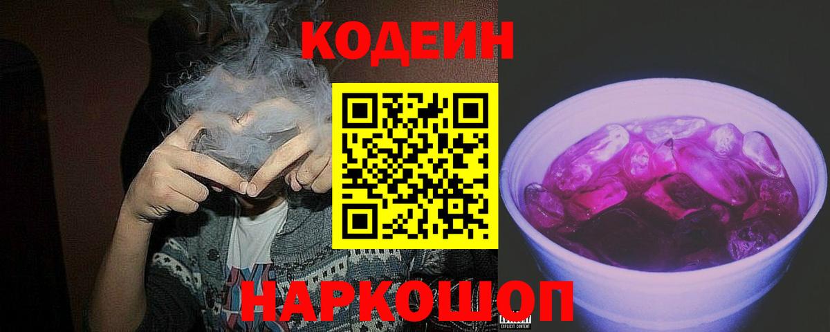 Кодеин напиток Lean (лин) Черногорск